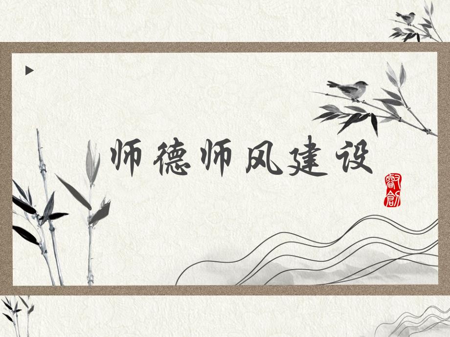 师德师风骨干教师讲座ppt课件复古风_第1页