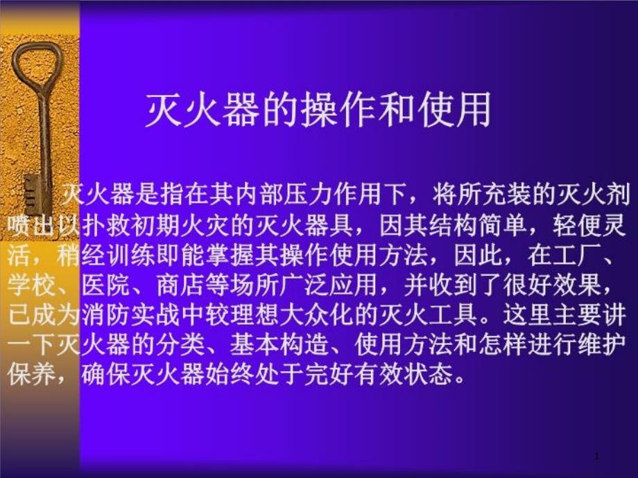 灭火器的操作和使用课件_第1页