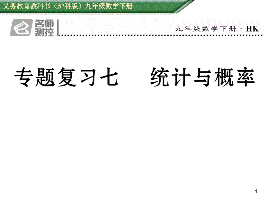 沪科版数学九年级下册专题复习七统计与概率课件_第1页