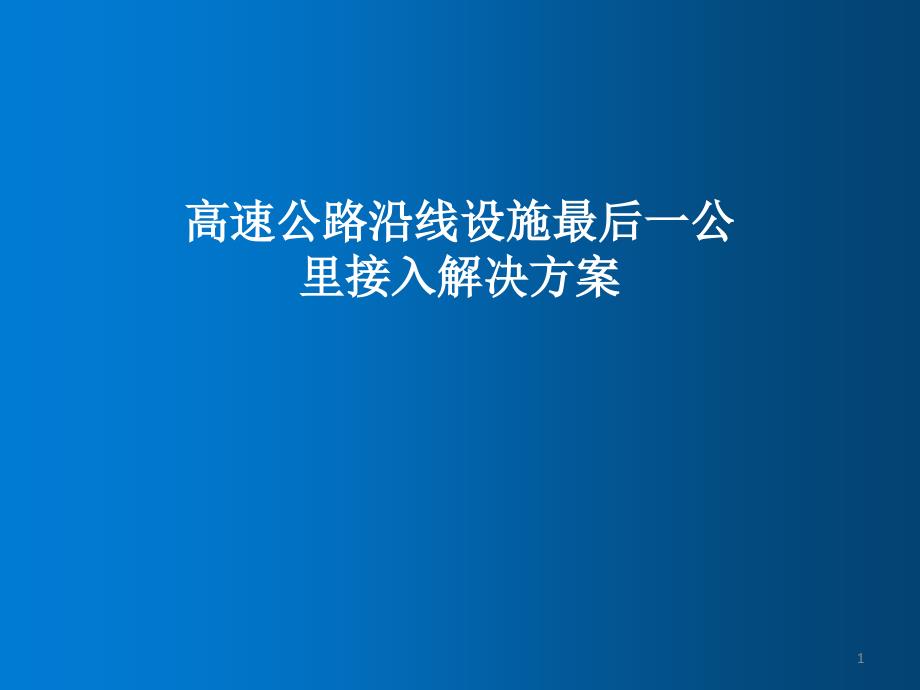 高速公路沿线设施最后一公里接入解决方案-课件_第1页