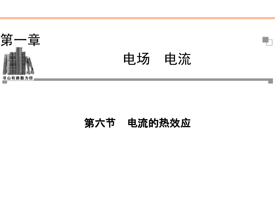 人教版高中物理选修1-1ppt课件第六节电流的热效应_第1页