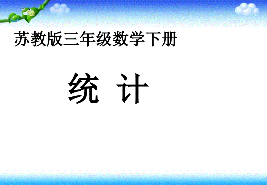 小学三年级下学期数学《统计》课件_第1页