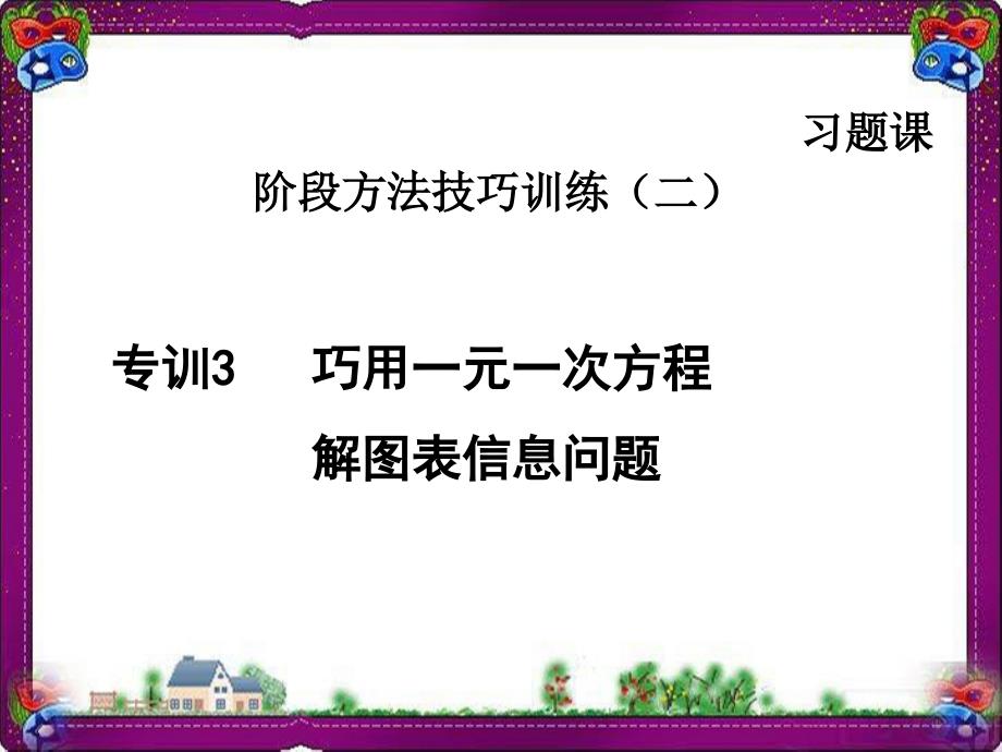 专训3-巧用一元一次方程解图表信息问题--公开课ppt课件_第1页