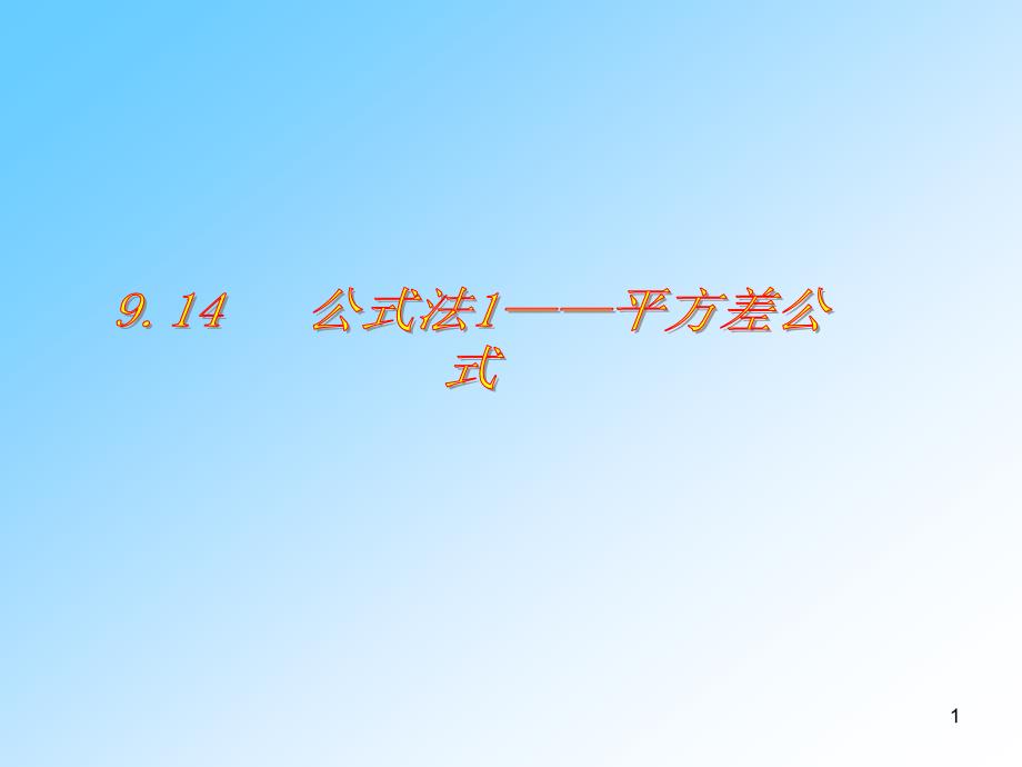 公式法1平方差公式课件_第1页