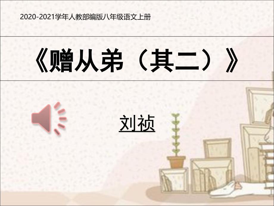 部编本人教版八年级上册语文《赠从弟(其二)》4课件_第1页