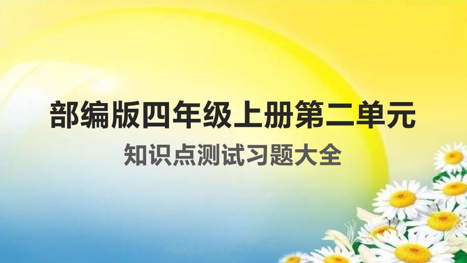 部编版四年级上册第二单元知识点试题大全复习ppt课件_第1页