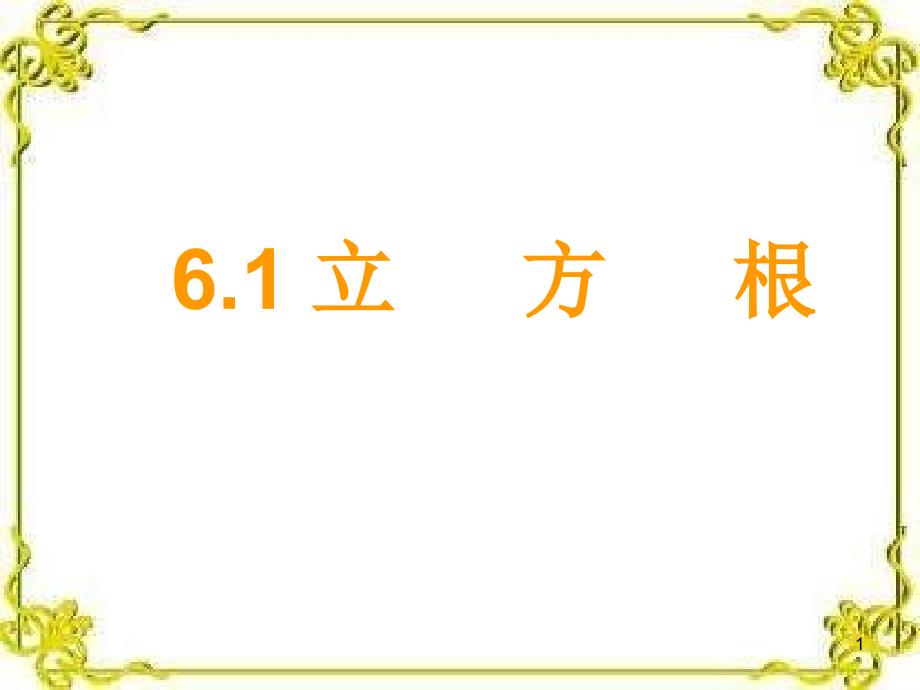 沪科版数学七下6.1《平方根、立方根》ppt课件_第1页