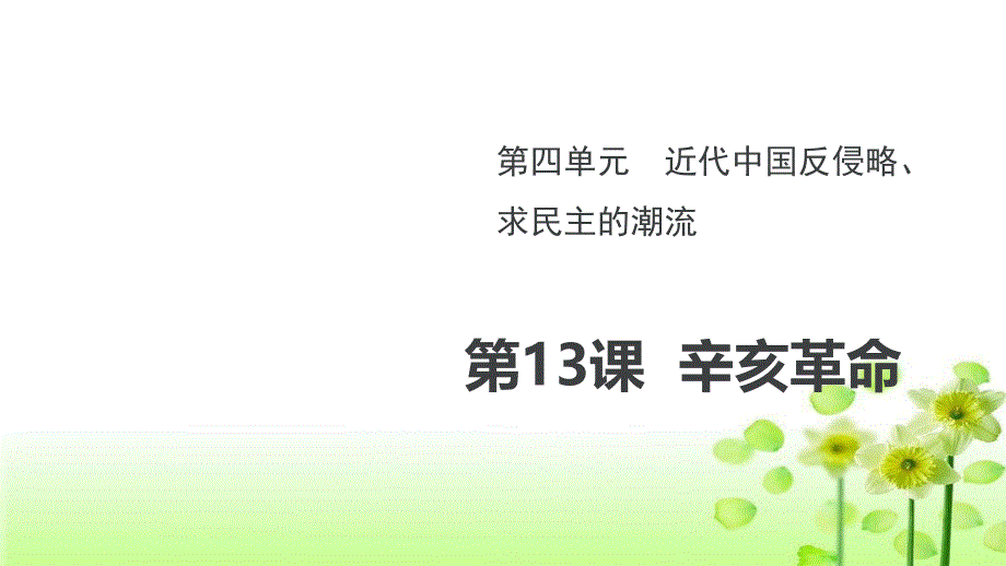 高中历史人教版必修一第13课辛亥革命ppt课件_第1页