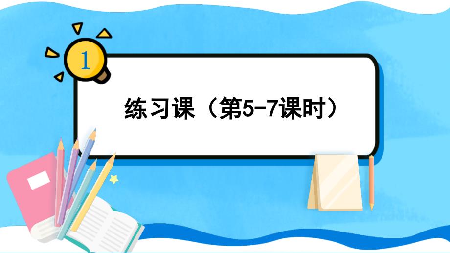 人教版六年级数学上册第一单元--练习课(第5-7课时)--ppt课件_第1页