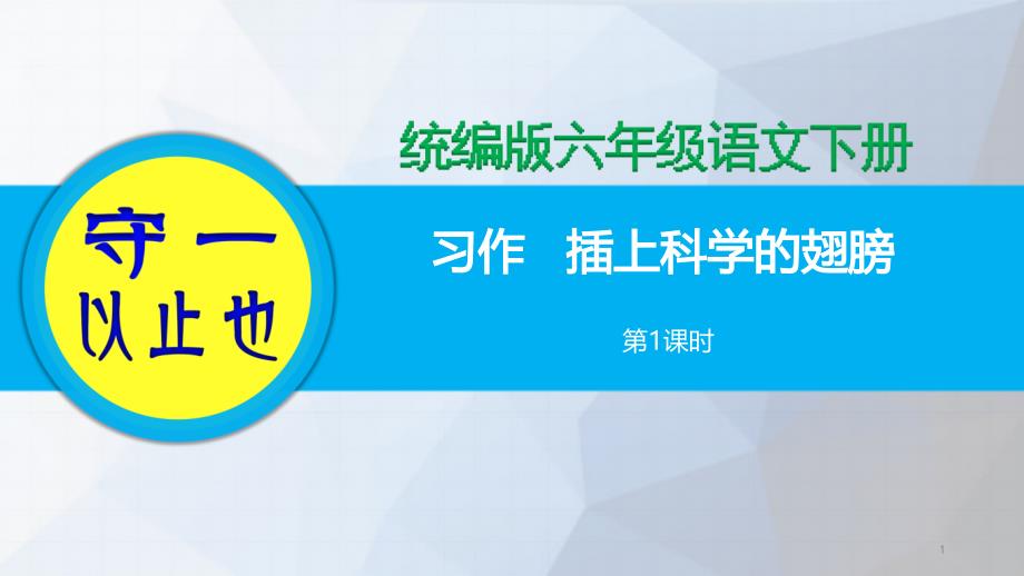 统编版六年级语文下册-第5单元习作《插上科学的翅膀》课件_第1页