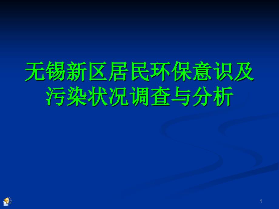 无锡新区居民环保意识及污染状况调查与分析课件_第1页