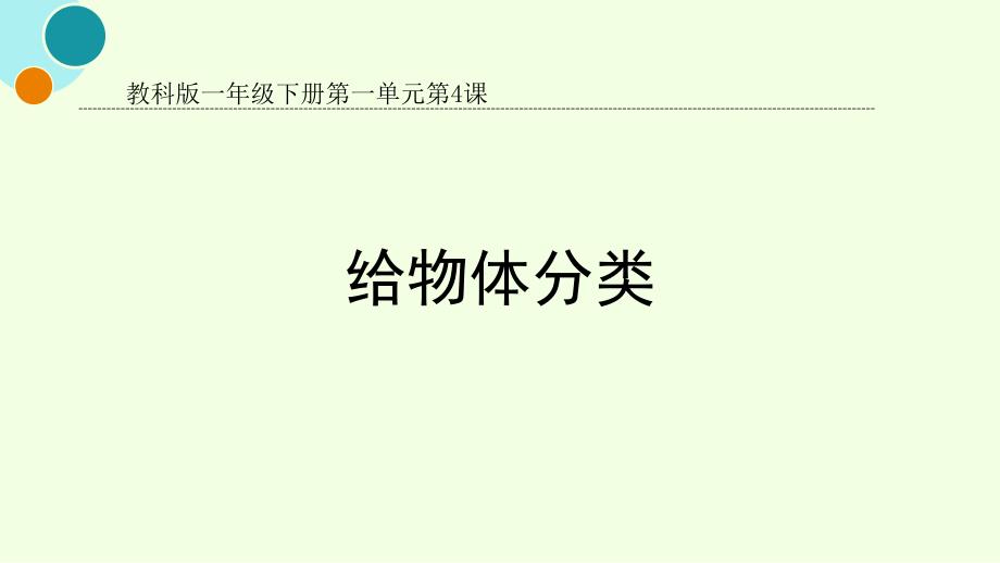 教科版一年级科学下册《给物体分类》教学ppt课件_第1页