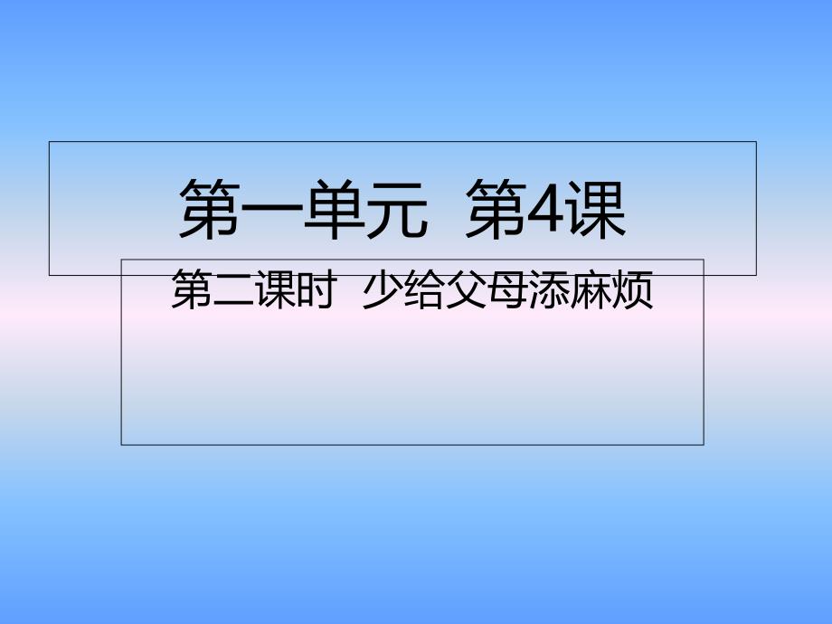 四年级上册道德与法治ppt课件-第4课第二课时-少给父母添麻烦人教部编版_第1页