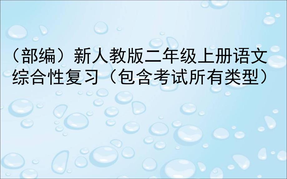 部编版小学二年级语文上册总复习ppt课件_第1页