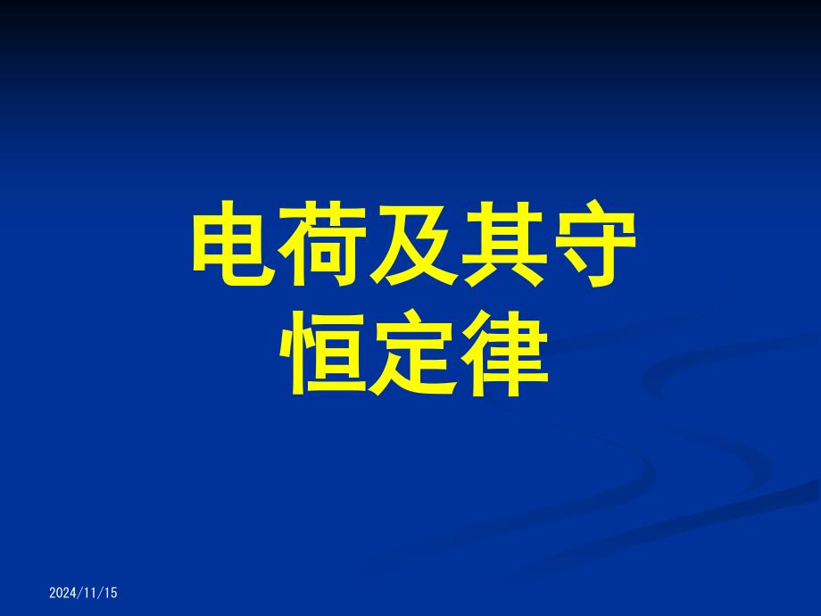 人教版高中物理选修3-1《电荷及其守恒定律》课件_第1页