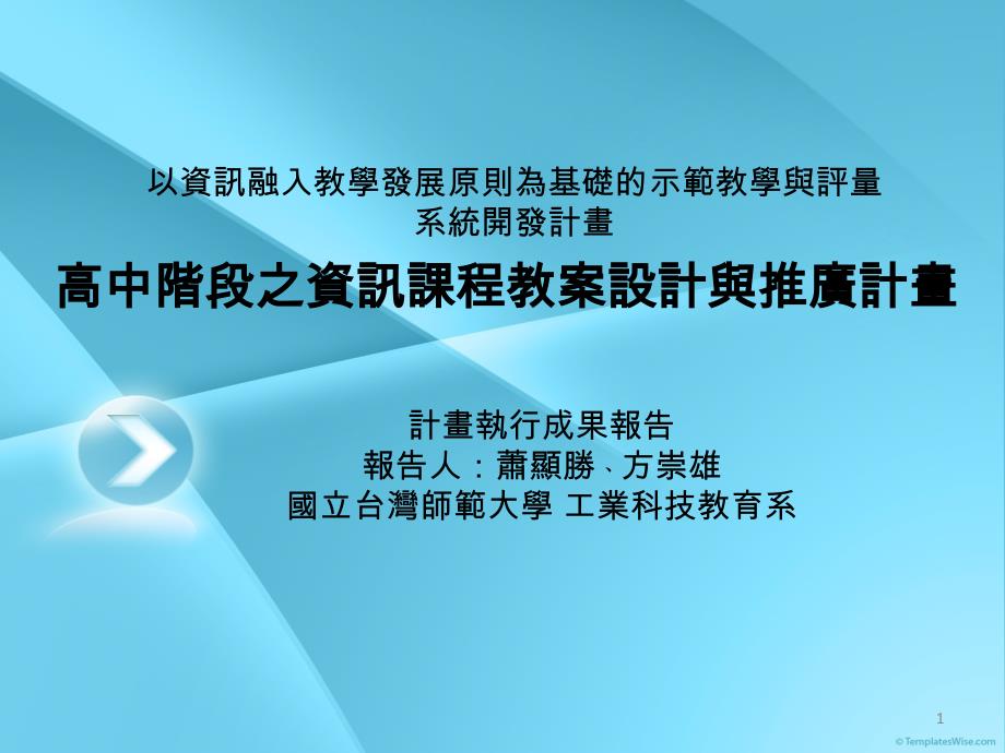 高中阶段之资讯课程教案设计与推广计画课件_第1页