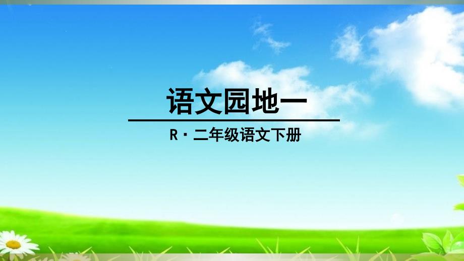 统编版二年级语文下册二下语文园地一ppt课件_第1页