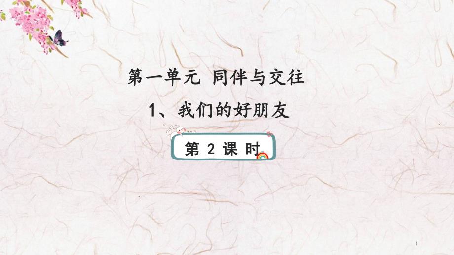 部编版小学道德与法治四年级下册1《我们的好朋友》第二课时ppt课件_第1页