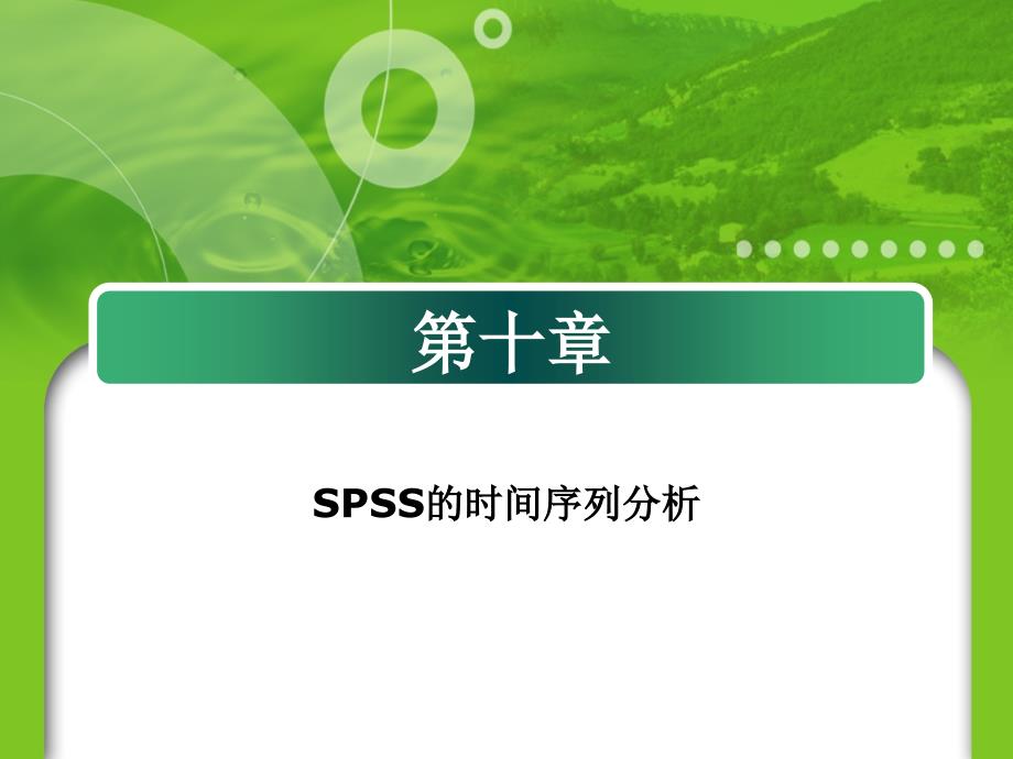 SPSS的时间序列分析课件_第1页