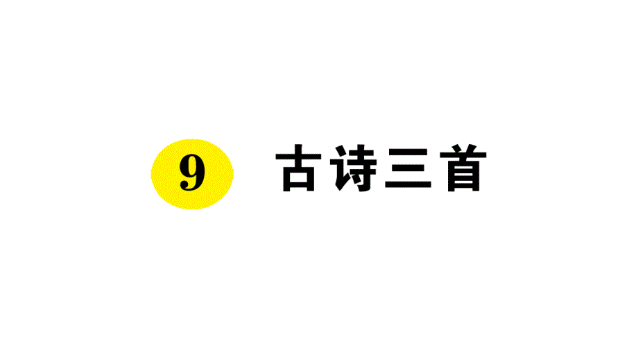 部编版小学语文五年级下册9《古诗三首》课堂同步作业试题课件_第1页