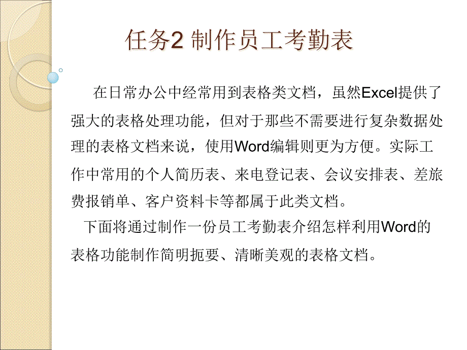 word第二讲制作考勤表课件_第1页