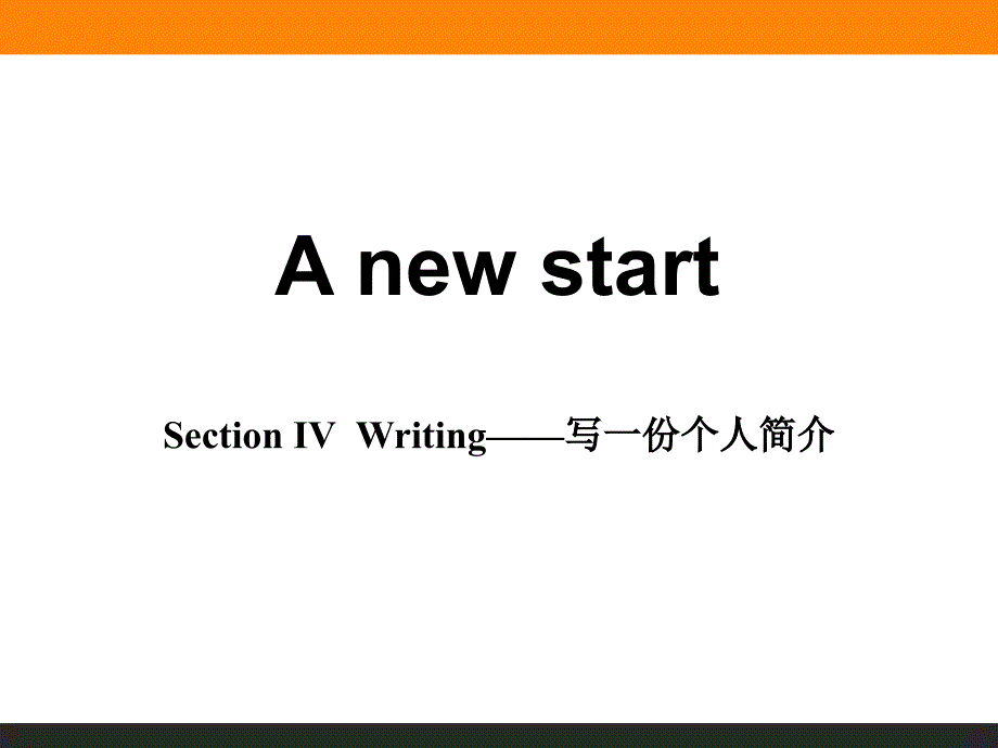 外研版版高中英语必修一Section-Ⅳ--Writing——写一份个人简介课件_第1页