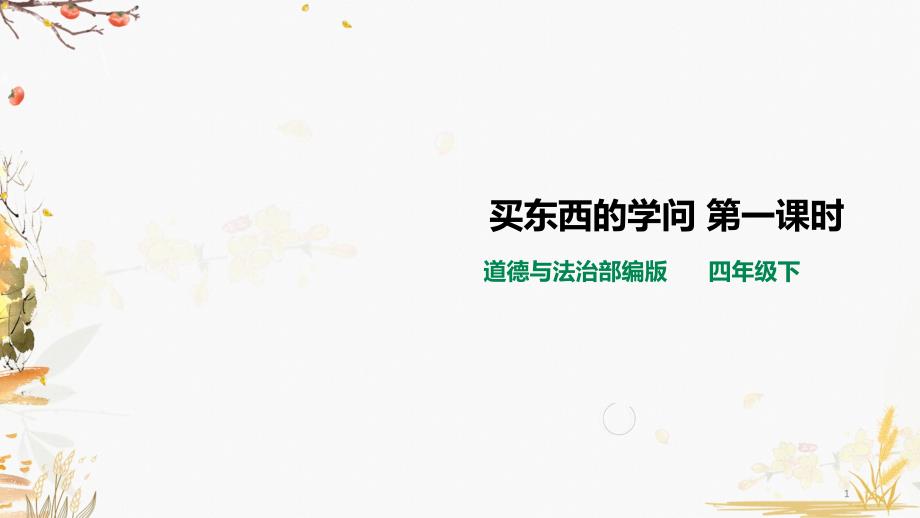 部编版小学道德与法治四年级下册4《买东西的学问》第一课时课件_第1页