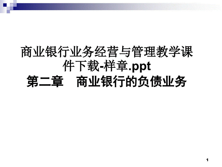 商业银行业务经营与管理教学ppt课件样章_第1页