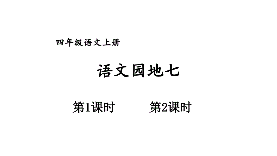 人教统编版语文四年级上册第七单元-语文园地七ppt课件_第1页