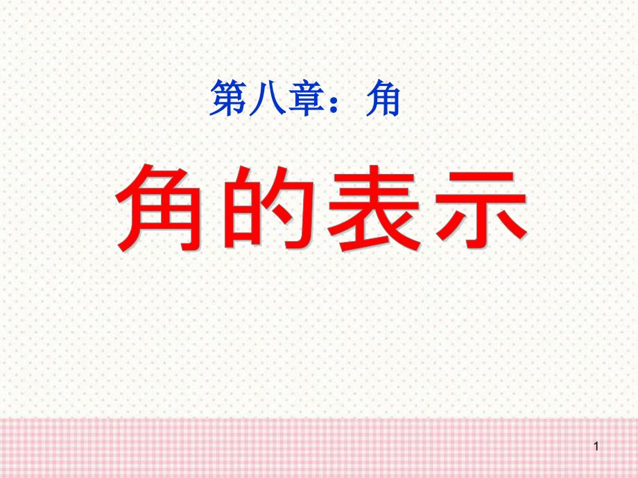 七年级数学下册81《角的表示》课件_第1页