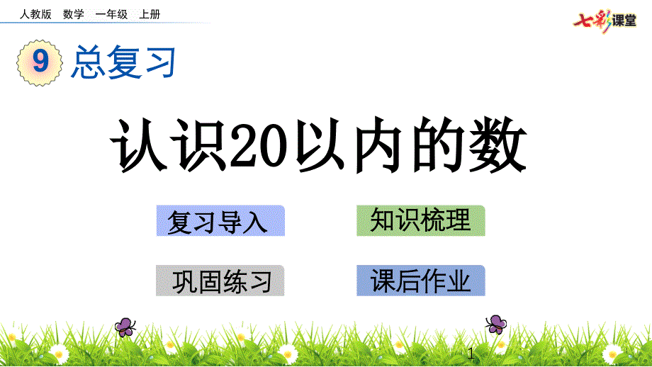 部编人教版一年级数学上册总复习《9.1-认识20以内的数》ppt课件_第1页