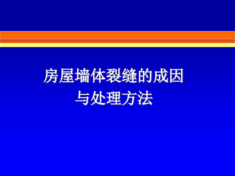 房屋墙体裂缝的成因课件_第1页