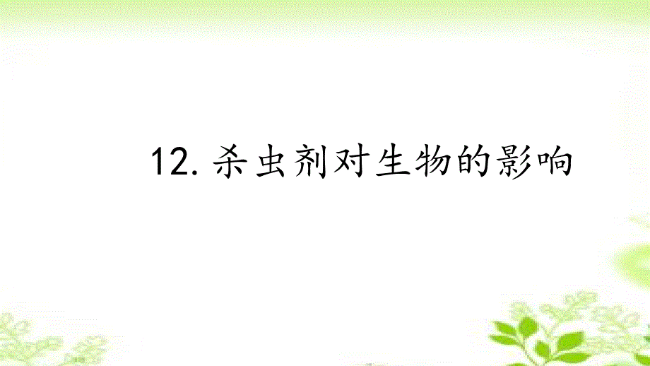 2020冀人版三年级科学下册12.杀虫剂对生物的影响ppt课件_第1页