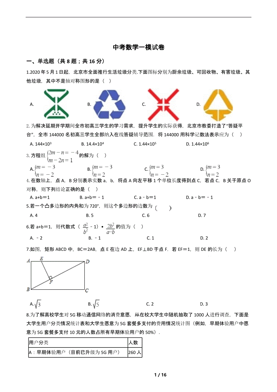 北京市燕山区2021年中考数学一模试卷解析版课件_第1页