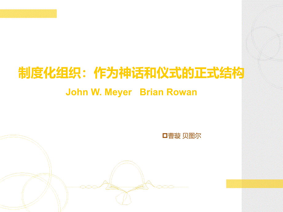 制度化的组织作为神话和仪式的正式结构课件_第1页