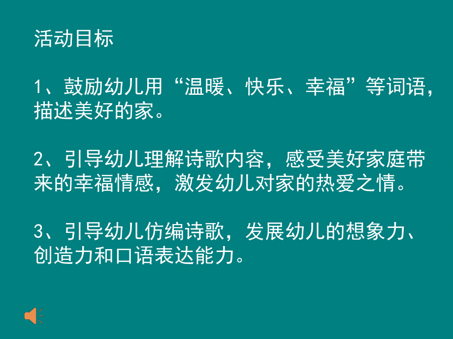 大班语言优质课教学《家》课件_第1页