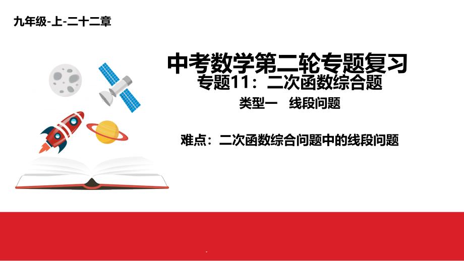 二次函数综合问题专题复习之线段问题ppt课件_第1页