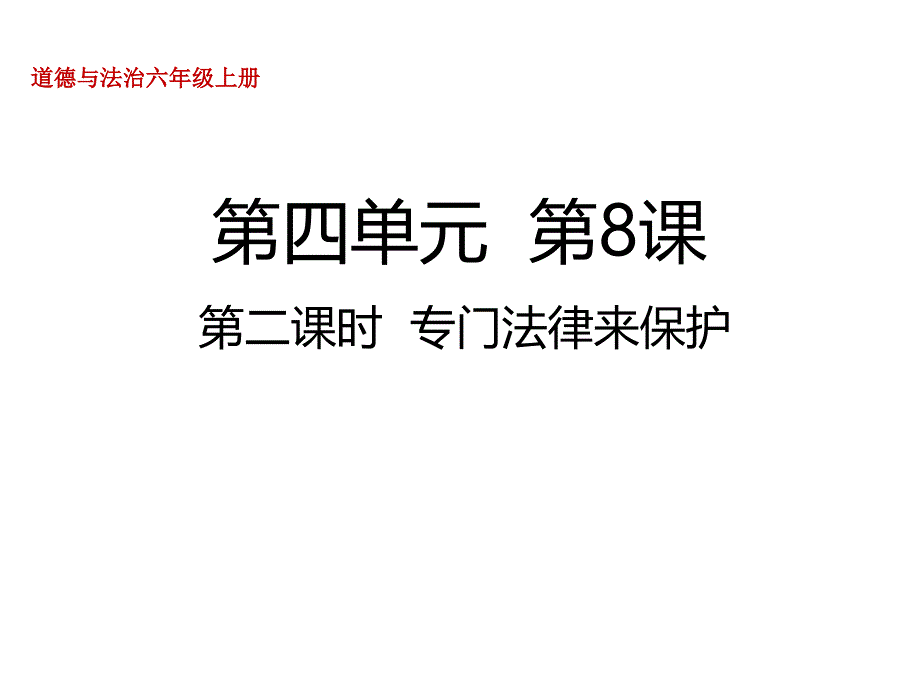 部编人教版六年级道德与法治上册8--我们受特殊保护第二课时--专门法律来保护ppt课件_第1页