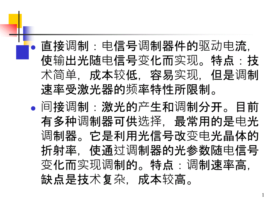 第1光纤通信系统2课件_第1页