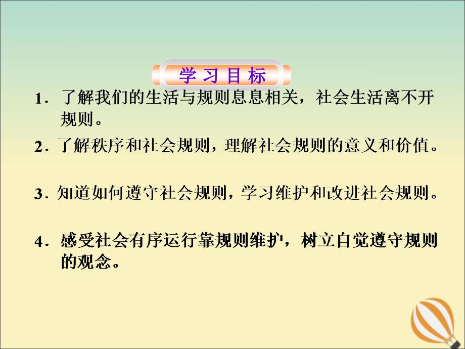 八年级道德与法治上册遵守社会规则第三课社会生活离不开规则第一框维护秩序ppt课件新人教版_第1页