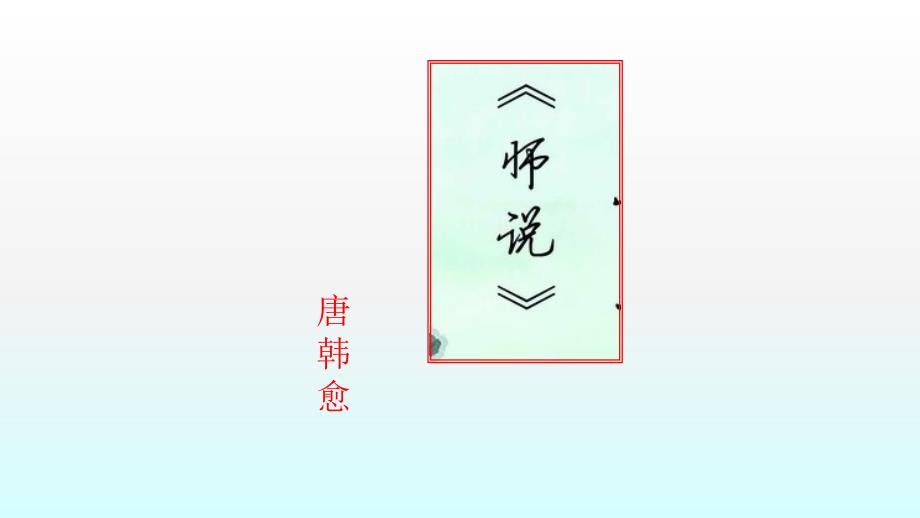 部编苏教高中必修1《师说》课件_第1页