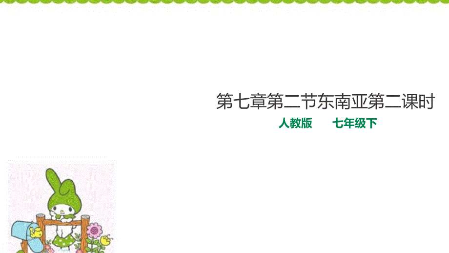 人教版地理七年下7.2东南亚第二课时-ppt课件_第1页