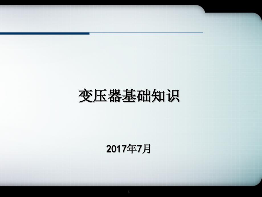 变压器培训资料课件_第1页