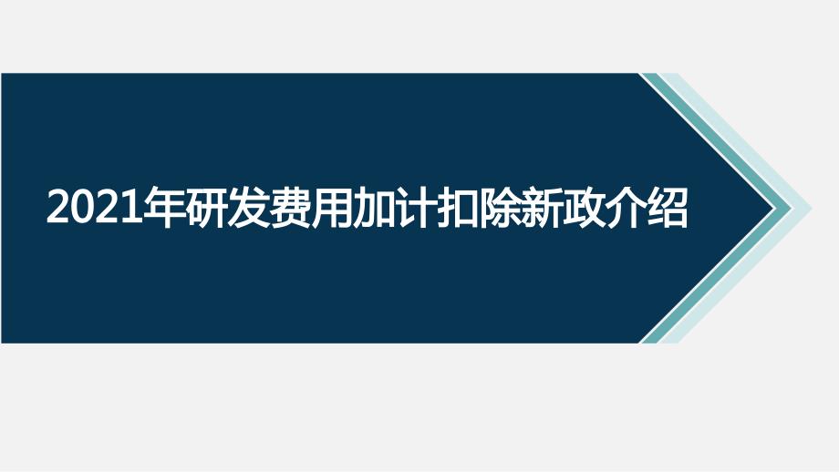 2021年研发费用加计扣除新政讲解课件_第1页