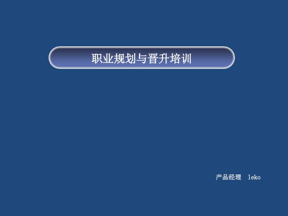 职业规划讲座适合应届生、职场新人、职场晋升课件_第1页