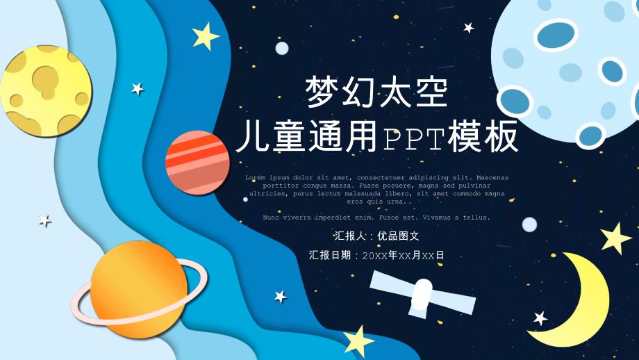 梦幻太空儿童通用PPT模板课件_第1页