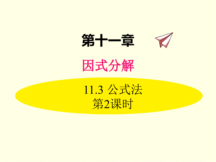 七年级下册数学ppt课件(冀教版)公式法-第二课时_第1页