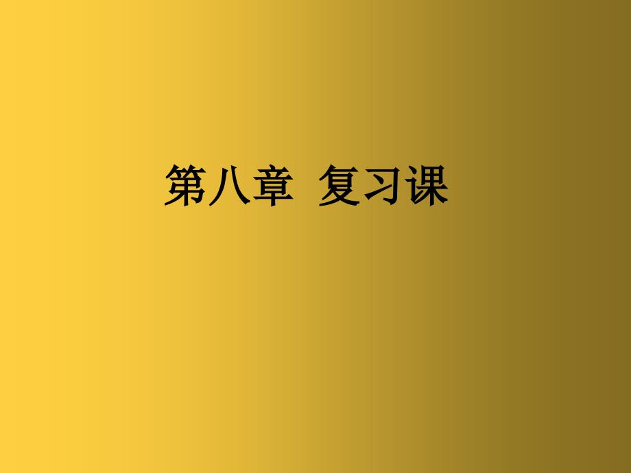 人教版初中物理八年级下册第8第八章运动和力ppt课件_第1页