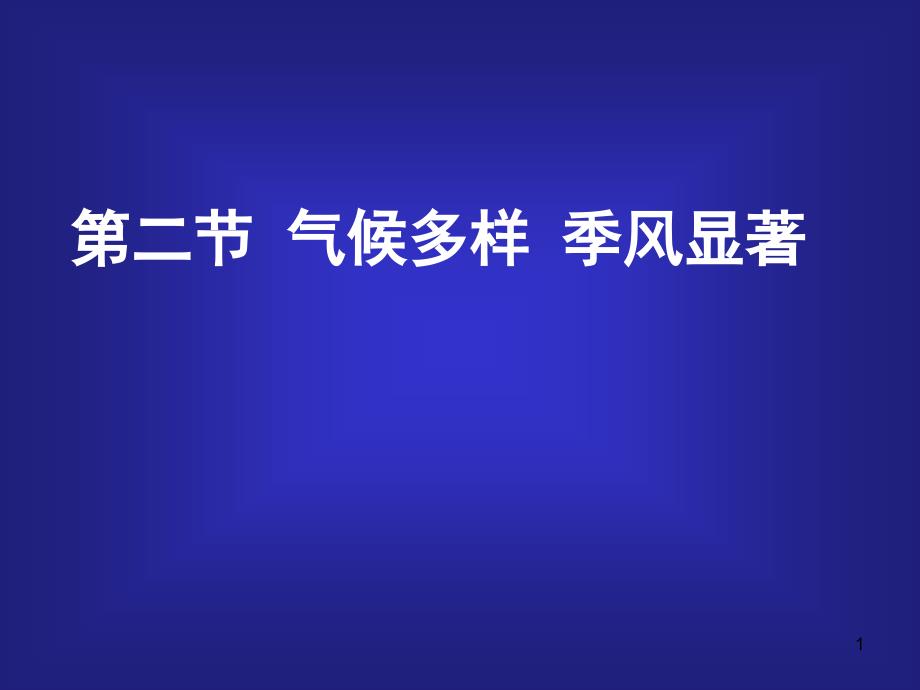 部編人教版八年級(jí)地理上冊(cè)-氣候-ppt課件_第1頁