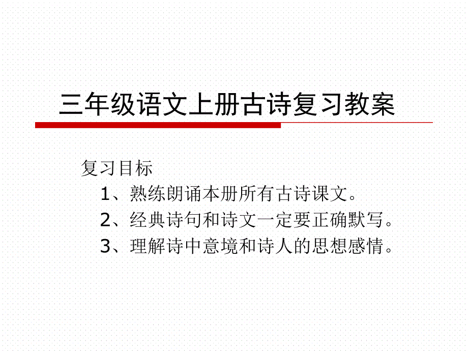 三年级语文上册古诗总复习课件_第1页